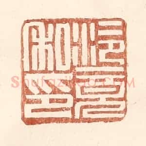 明 王常辑 印谱《泠竟私印》篆刻印章作品图片欣赏