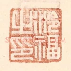 明 王常辑 印谱《泠福之印》篆刻印章作品图片欣赏
