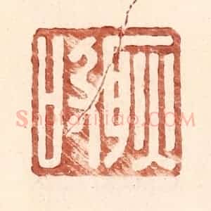 明 王常辑 印谱《耿吸》篆刻印章作品图片欣赏