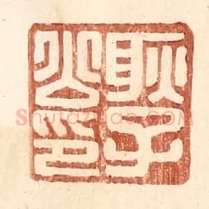 明 王常辑 印谱《耿子公印》篆刻印章作品图片欣赏