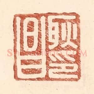 明 王常辑 印谱《耿昌印》篆刻印章作品图片欣赏