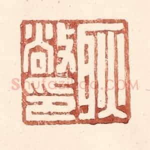 明 王常辑 印谱《耿敞印》篆刻印章作品图片欣赏
