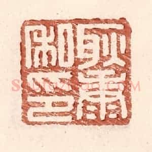 明 王常辑 印谱《耿康私印》篆刻印章作品图片欣赏