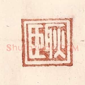 明 王常辑 印谱《耿臣》篆刻印章作品图片欣赏