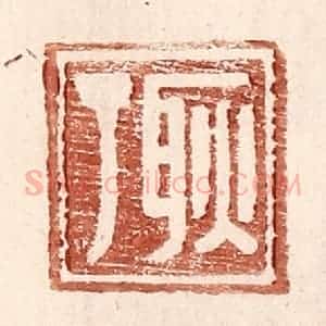 明 王常辑 印谱《耿丁》篆刻印章作品图片欣赏