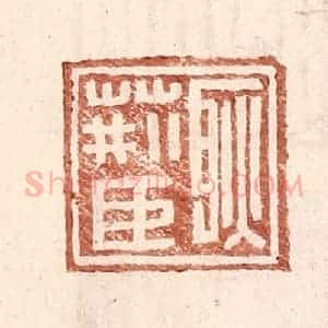 明 王常辑 印谱《耿荆臣》篆刻印章作品图片欣赏