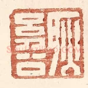 明 王常辑 印谱《耿幼公》篆刻印章作品图片欣赏