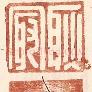 明 王常辑 印谱《耿最》篆刻印章作品图片欣赏