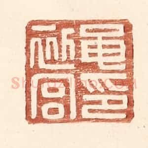 明 王常辑 印谱《黾初宫印》篆刻印章作品图片欣赏