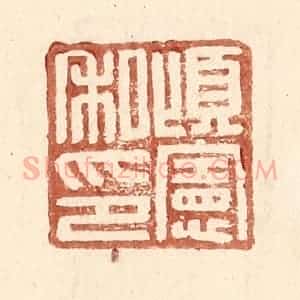 明 王常辑 印谱《顷宪私印》篆刻印章作品图片欣赏