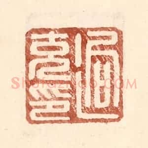 明 王常辑 印谱《迥充印》篆刻印章作品图片欣赏