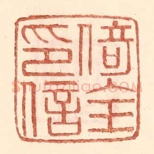 明 王常辑 印谱《倚全印信》篆刻印章作品图片欣赏