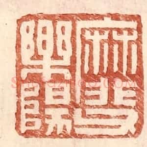 明 王常辑 印谱《靡父乐阳》篆刻印章作品图片欣赏