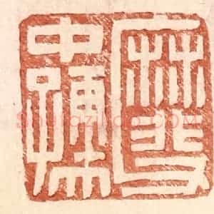 明 王常辑 印谱《靡父中孺》篆刻印章作品图片欣赏