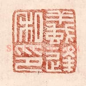 明 王常辑 印谱《蚁逢私印》篆刻印章作品图片欣赏