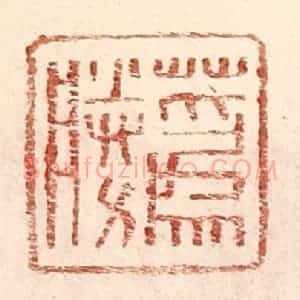 明 王常辑 印谱《蔿胜》篆刻印章作品图片欣赏