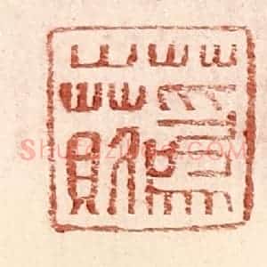 明 王常辑 印谱《蔿○》篆刻印章作品图片欣赏