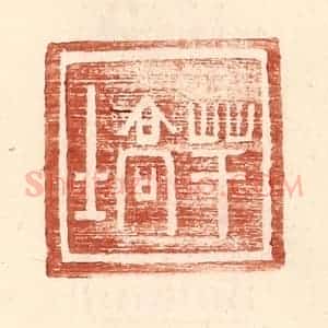 明 王常辑 印谱《芊高士》篆刻印章作品图片欣赏