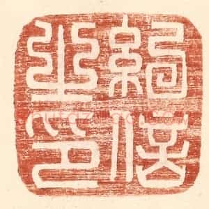 明 王常辑 印谱《纪信之印》篆刻印章作品图片欣赏