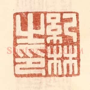 明 王常辑 印谱《纪林之印》篆刻印章作品图片欣赏