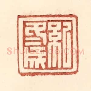明 王常辑 印谱《纪冬成》篆刻印章作品图片欣赏
