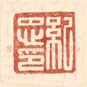明 王常辑 印谱《纪忠印》篆刻印章作品图片欣赏
