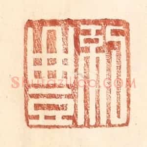 明 王常辑 印谱《纪丰》篆刻印章作品图片欣赏