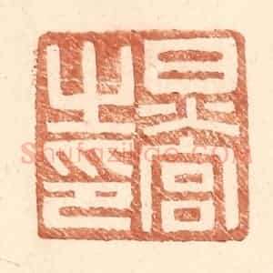 明 王常辑 印谱《炅宫之印》篆刻印章作品图片欣赏