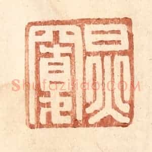 明 王常辑 印谱《炅宽》篆刻印章作品图片欣赏