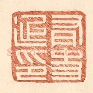 明 王常辑 印谱《有史延印》篆刻印章作品图片欣赏