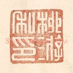 明 王常辑 印谱《柳游私印》篆刻印章作品图片欣赏