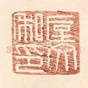 明 王常辑 印谱《垕文私印》篆刻印章作品图片欣赏