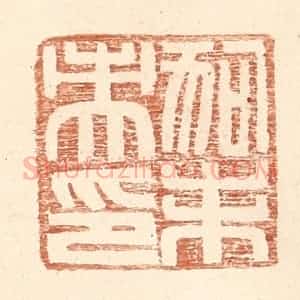 明 王常辑 印谱《狗未央印》篆刻印章作品图片欣赏
