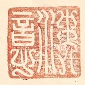 明 王常辑 印谱《沈意》篆刻印章作品图片欣赏