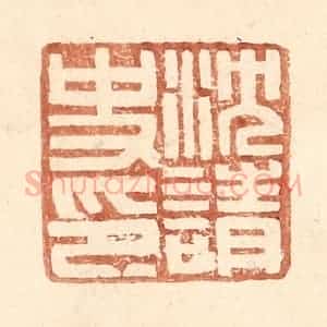 明 王常辑 印谱《沈请史印》篆刻印章作品图片欣赏