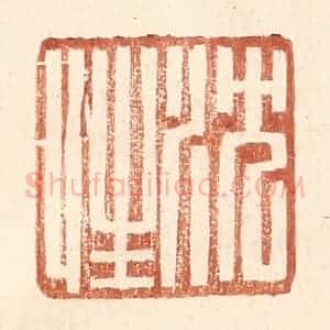 明 王常辑 印谱《沈性》篆刻印章作品图片欣赏