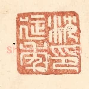 明 王常辑 印谱《沈延年印》篆刻印章作品图片欣赏