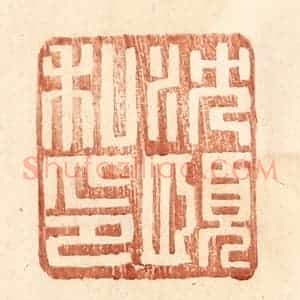 明 王常辑 印谱《沈愿私印》篆刻印章作品图片欣赏