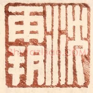 明 王常辑 印谱《沈霸》篆刻印章作品图片欣赏