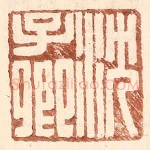 明 王常辑 印谱《沈子卿》篆刻印章作品图片欣赏