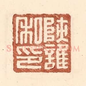明 王常辑 印谱《陕护私印》篆刻印章作品图片欣赏