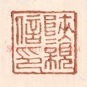 明 王常辑 印谱《陕亲信印》篆刻印章作品图片欣赏