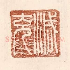 明 王常辑 印谱《减充》篆刻印章作品图片欣赏