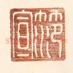 明 王常辑 印谱《范宣》篆刻印章作品图片欣赏