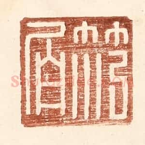 明 王常辑 印谱《范伯》篆刻印章作品图片欣赏