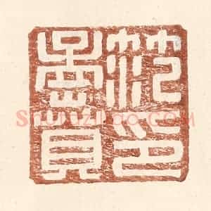 明 王常辑 印谱《范孟贲印》篆刻印章作品图片欣赏