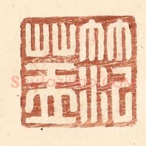 明 王常辑 印谱《范盖》篆刻印章作品图片欣赏