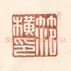 明 王常辑 印谱《范横印》篆刻印章作品图片欣赏