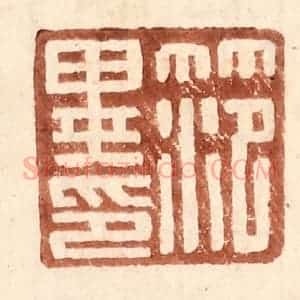 明 王常辑 印谱《范异印》篆刻印章作品图片欣赏