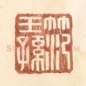明 王常辑 印谱《范王孙》篆刻印章作品图片欣赏